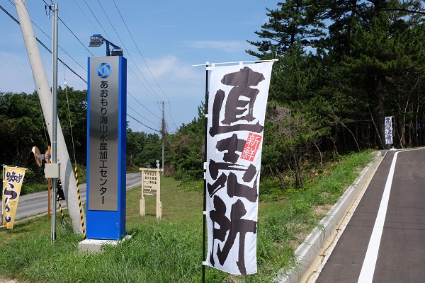 水産加工センター・直売所