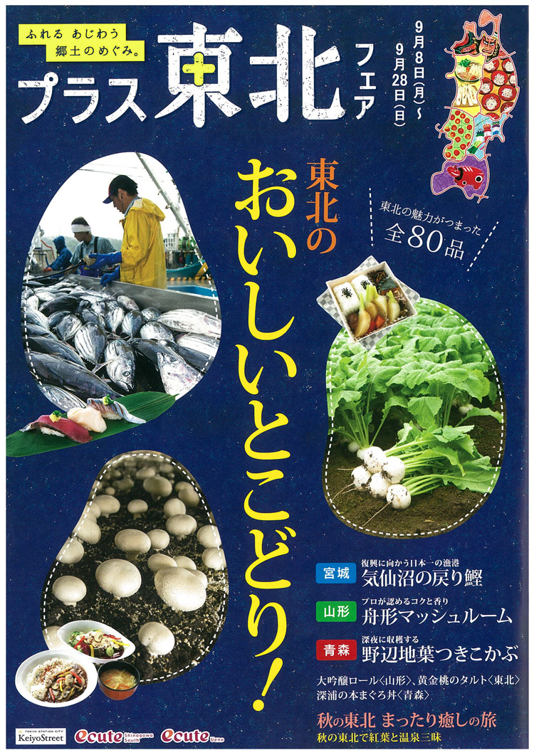 プラス東北フェア開催【東京 9/8（月）～9/28（日）】