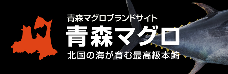 青森マグロブランドサイト「青森マグロ」青森マグロ（深浦マグロ、三厩（みんまや）マグロ、龍飛マグロ、大間マグロ）