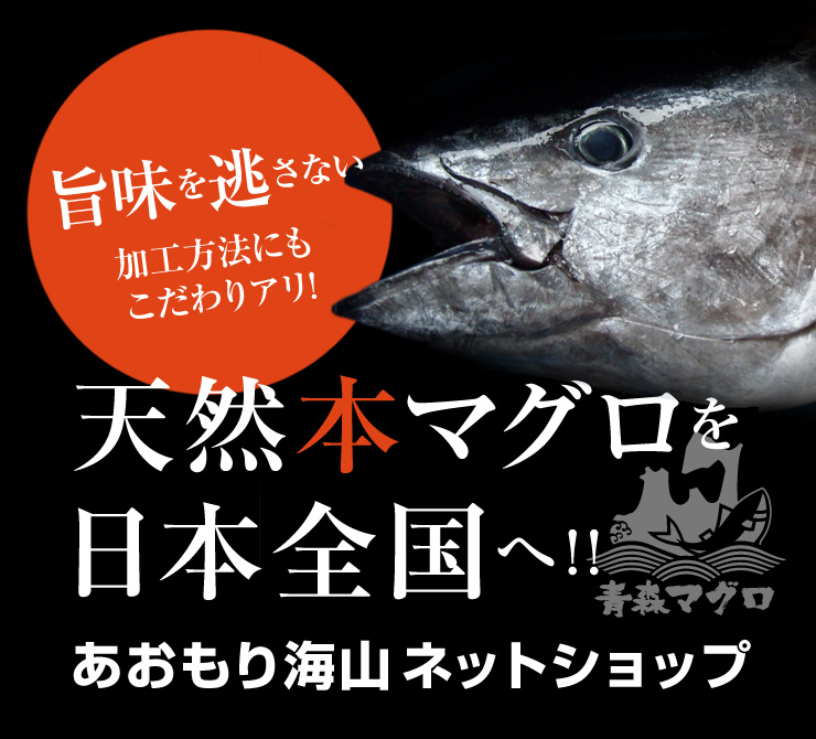 青森マグロ専門店 あおもり海山ネットショップ