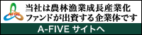 農林漁業成長産業化支援機構 A-FIVE