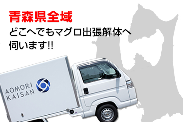 あおもり海山の出張解体サービスは、青森県内どこへでも伺います。