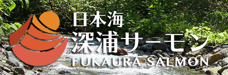 日本海深浦サーモンブランドサイト「青森県深浦町の世界自然遺産白神山地の麓で育つ、日本海深浦サーモン（海面養殖トラウト・サーモン）についてご紹介します。」