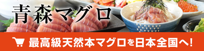 最高級天然本マグロを全国へ通信販売！深浦、三厩、大間、青森マグロ