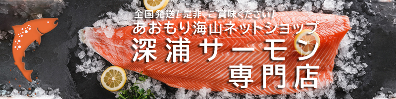 青森県産 白神山地の水で育った深浦サーモンを皆様のお手元に